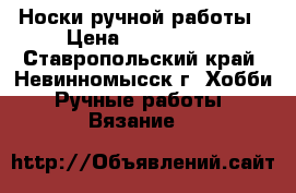 Носки ручной работы › Цена ­ 100-250. - Ставропольский край, Невинномысск г. Хобби. Ручные работы » Вязание   